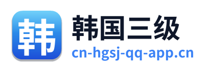 韩国三级